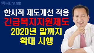 긴급복지지원 / 2020년 8월부터 이렇게 확대됩니다 (2)