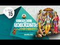 Ramayana Parayanam Day 15 / രാമായണ പാരായണം (കർക്കടകം 15)