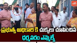 Dharmavaram YSRCP MLA Kethireddy Venkatarami Reddy in Gadapa Gadapaku Mana Prabhutvam |YOYOTVChannel