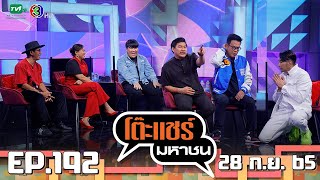 โต๊ะแชร์มหาชน [EP.192] | FULL HD | ออกอากาศ 28-09-2565