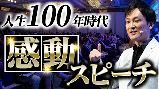 【感動の授業・スピーチ】人生100年時代のタイパ戦略　カリスマ講師が教える「本当の幸せ」って何？