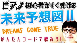 【ピアノ初心者 レッスン】未来予想図II・DREAMS COME TRUE #未来予想図II #DREAMS COME TRUE  #ピアノ初心者 #ピアノ弾き語り  #ピアノ練習 #ピアノレッスン