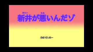 【クレしん】新井が悪いんだゾ