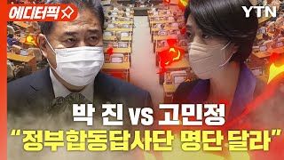 [현장영상] 고민정-박진 '대통령 순방, 민간인 동행' 충돌..\