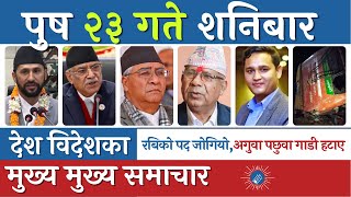 Today News | Nepali News | Nepali Samachar | आज २३ गतेका मुख्य समाचार 7 January 2023