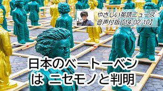 日本のベートーベンはニセモノと判明【2014年02月10日】やさしい英語ニュース音声付バージョン