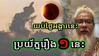 យប់ថ្ងៃអង្គារនេះ ចូតប្រយ័ត្ន! សម្ដែងដោយ ពេជ្រសង្វាវង្ស ហៅ  លោកតាសក់សភ្នំត្បែង