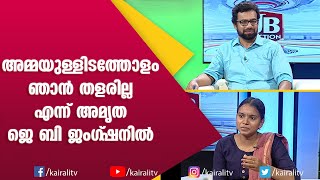 ഹൃദയത്തിൽ തൊടുന്ന വാക്കുകളുമായി ഇട്ടിവ ഗ്രാമ  പഞ്ചായത്ത്‌ പ്രസിഡന്റ്‌ | J B Junction | John Brittas