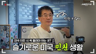 미국에서 살아가는 한인들은 꼭 시청해야하는 영상! | 차세대 인간극장 민권 편