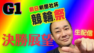 【小倉競輪】2024年第66回G1朝日新聞社杯競輪祭 決勝戦 予想展望【C競】