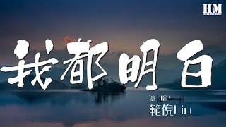 範倪Liu - 我都明白『我都明白 可眼淚還往下流』【動態歌詞Lyrics】