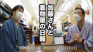 着物屋の日報　2022年3月27日(日)　#033