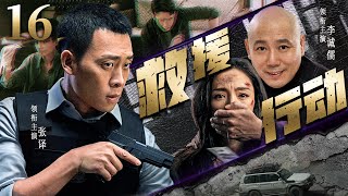 超好看警匪剧【救援行动】| 16 绑架犯携千万赎金逃离中国，富豪被赎回的妻子也突然人间蒸发，众多可疑证据都指向一个真相——这场震惊全国的绑架案实则是自导自演的团伙犯罪！（张译、李诚儒）-中剧看片社