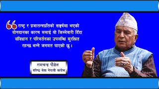 संविधान र लोकतन्त्रको रक्षा नै मेरो पहिलो कर्तव्य हुन्छ :  रामचन्द्र पौडेल | Ramchandra Poudel