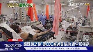 比Delta更強? 英單日5萬確診 6%染Delta變異「AY.4.2」｜TVBS新聞