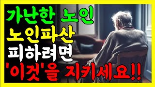 가난한 노후 노인파산 피하려면 이것만 지키세요 | 노후에 가난하지 않으려면 | 인생조언ㅣ노후준비ㅣ노후대비ㅣ은퇴 |  행복한 노후를 준비하는 방법 | 행복한노후 | 노후| 노년