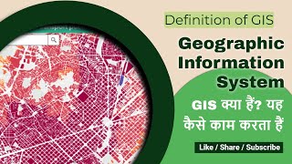 Geographic Information System | भौगोलिक सूचना प्रणाली (GIS) क्या है? परिभाषा यह कैसे काम करता हैं