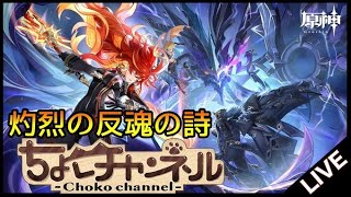 【🔴LIVE】ナタ魔神任務第5章第5幕を楽しむ【原神】