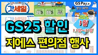 [gs25] 1월 편의점 행사 할인 세일 정리해 드립니다 ~ 갓세일부터 gs pay 할인, 카드/페이 혜택까지 다양한 상품들 이번달도 GS편의점 꼭 이용해 보세요~