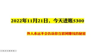 2022年11月21日，今天进账5300，外人永远不会告诉你互联网赚钱的秘密-2022创业项目|youtube网赚风口|小本创业|副业兼职|油管兼职网络赚钱项目|在家APP手机赚钱|创业风口|信息差