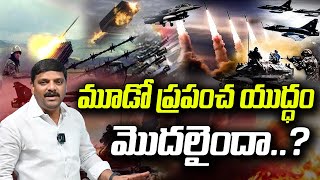 మూడో ప్రపంచ యుద్ధం మొదలైందా..? Is World War 3 Already Underway? Global Tensions Explained  QnewsHD