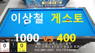 이상철1000vs게스트400