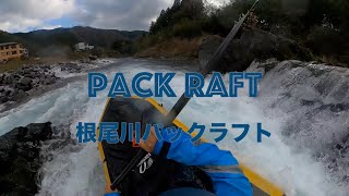 パックラフト根尾川で冬場所初日だね。