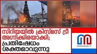 സിറിയയില്‍ ക്രിസ്മസ് ട്രീ അഗ്‌നിക്കിരയാക്കി | Christmas tree set on fire in Syria