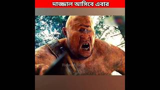 দাজ্জাল আসিবে এবার !! dajjal #shorts #youtubeshorts #islamichistory