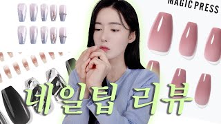 네일팁 다 사봄!💅🏻1천원대~1만원대.손톱타입별 추천(데싱디바/핑거수트/쇼핑몰제품)