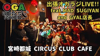 出張オガラジ 都城  in MIYAZAKI  !!  CIRCUS CLUB CAFEにギャル店長とマッドスギヤンにOGAのコスプレおじさん！？