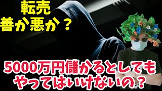 【倫理】転売は何が悪いのか？哲学倫理学入門を転売ヤーから学ぶ