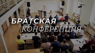 Братская конференция, март 2023