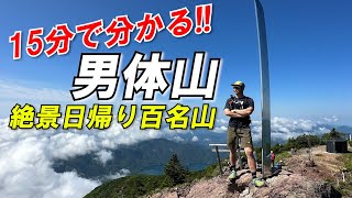 【男体山】日光二荒山神社から登る大人気日帰りルートを徹底解説！