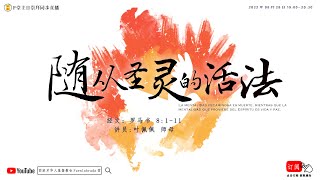 F堂主日线上崇拜 |《随从圣灵的活法》|叶佩佩 师母 |  2022.8.28