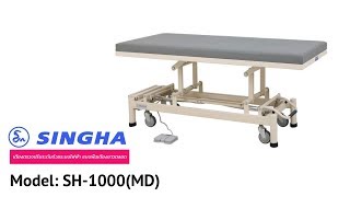 SINGHA รุ่น SH-1000(MD) เตียงตรวจผู้ป่วยระบบไฟฟ้า ชนิดตอนเดียวยาวตลอด