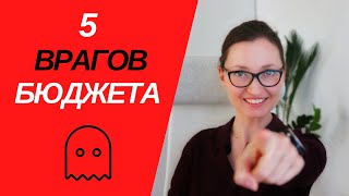 5 ВРАГОВ семейного БЮДЖЕТА // Откуда взять деньги для инвестиций?