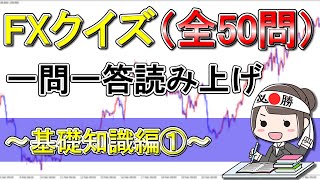 FXクイズ一問一答（基礎知識編①）【聞き流し／作業用BGM】