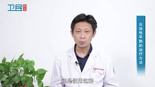 【性早熟】女孩性早熟的治疗方法