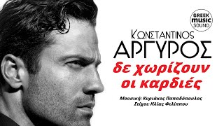 Κωνσταντίνος Αργυρός - Δε χωρίζουν οι καρδιές / Official Video Releases Best Greek Hits