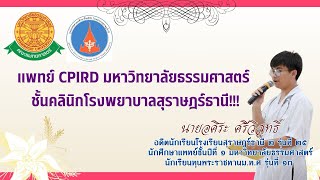 รีวิวสัมภาษณ์ แพทย์ชนบท มหาวิทยาลัยธรรมศาสตร์ รอบโควต้า ติดตัวจริง!!! Dek67🧑‍⚕️❤️💛