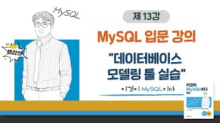 [2020개정판]이것이 MySQL이다(8.0)04장-02교시 데이터베이스 모델링 툴 실습