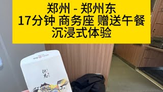 郑州-郑州东，17分钟28.5元高铁商务座赠送45元盒饭和零食饮品，免费送站接站，沉浸式体验