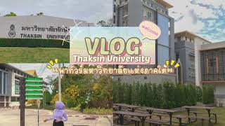 Vlog พาทัวร์มหาวิทยาลัยแห่งภาคใต้ Thaksin University