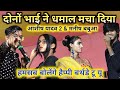 #video •|| #Aashish Yadav 2 ||• हमसब बोलेंगें हैप्पी बर्थडे टू यू - #shiva_babua #manish_babua live