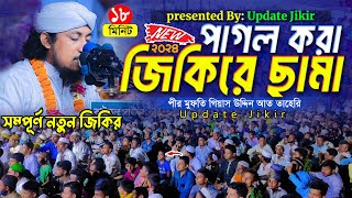 ২০২৪ সালের পাগল করা জিকিরে ছামা || Mufti Gias Uddin Taheri || মুফতি গিয়াস উদ্দিন তাহেরি