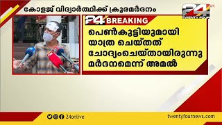 വിദ്യാര്‍ത്ഥി  ബൈക്കില്‍ നിന്ന് വീണതിന് ബൈക്കോടിച്ച സഹപാഠിക്ക് ക്രൂരമര്‍ദനം