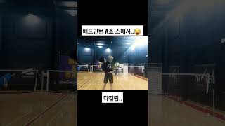 [민턴일상] A조 배드민턴 네트 다걸리는 스매시 타점 연습 ㅋㅋㅋㅋㅋ #shorts #badminton