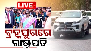 Live | ବ୍ରହ୍ମପୁରରେ ମହାମହିମ ରାଷ୍ଟ୍ରପତି | Madam President Droupadi Murmu In Berhampur | Odisha | OTV