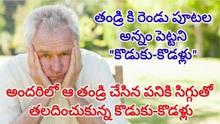 తండ్రి కి రెండు పూటల అన్నం పెట్టని కొడుకులు-కోడళ్లు #telugu stories #heart touching stories